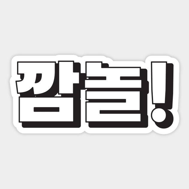 KKAMNOL (깜놀) SURPRISE! Korean hangeul text kpop Sticker by nanaminhae